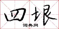 四鄉的意思_四鄉的解釋_國語詞典