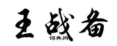胡問遂王戰備行書個性簽名怎么寫
