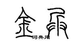 陳墨金兵篆書個性簽名怎么寫
