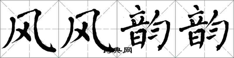 翁闓運風風韻韻楷書怎么寫