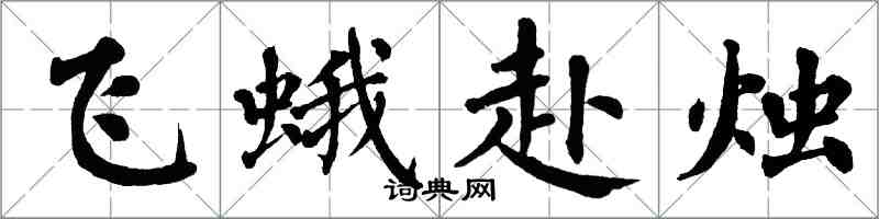 翁闓運飛蛾赴燭楷書怎么寫