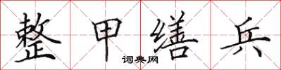 田英章整甲繕兵楷書怎么寫