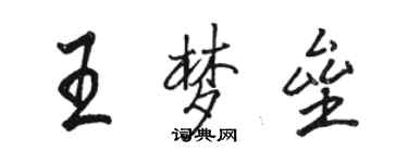 駱恆光王夢壘行書個性簽名怎么寫