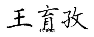 丁謙王育孜楷書個性簽名怎么寫