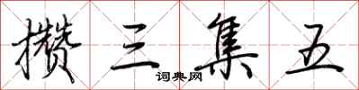 荊霄鵬攢三集五行書怎么寫