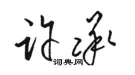 駱恆光許承草書個性簽名怎么寫