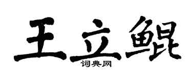 翁闓運王立鯤楷書個性簽名怎么寫