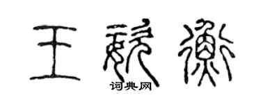 陳聲遠王姿衡篆書個性簽名怎么寫