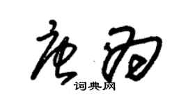 朱錫榮唐為草書個性簽名怎么寫