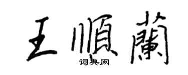 王正良王順蘭行書個性簽名怎么寫