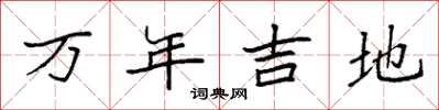 袁強萬年吉地楷書怎么寫