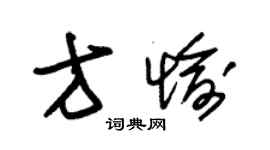 朱錫榮方愉草書個性簽名怎么寫