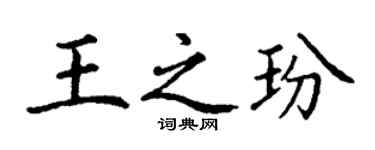 丁謙王之玢楷書個性簽名怎么寫
