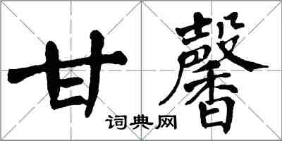 翁闓運甘馨楷書怎么寫