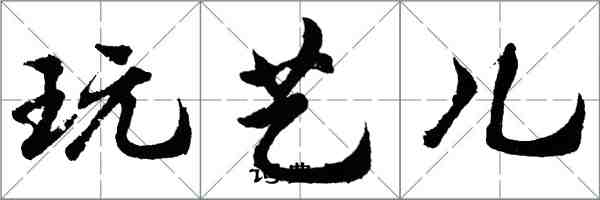 胡問遂玩藝兒行書怎么寫