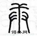 陳墨寫的硬筆篆書庚