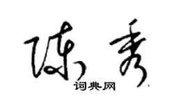 梁錦英陳秀草書個性簽名怎么寫