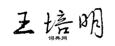 曾慶福王培明行書個性簽名怎么寫