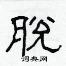 林少明寫的硬筆隸書脫