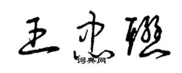 曾慶福王忠聯草書個性簽名怎么寫