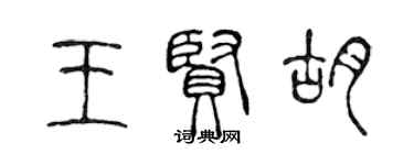 陳聲遠王賢胡篆書個性簽名怎么寫