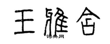 曾慶福王雅含篆書個性簽名怎么寫