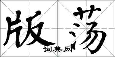 翁闓運版盪楷書怎么寫