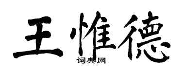 翁闓運王惟德楷書個性簽名怎么寫
