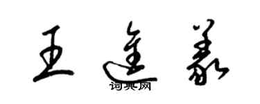 梁錦英王進義草書個性簽名怎么寫