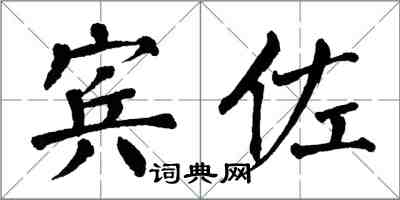 翁闓運賓佐楷書怎么寫