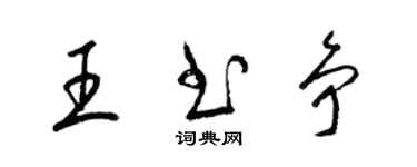 梁錦英王書爭草書個性簽名怎么寫