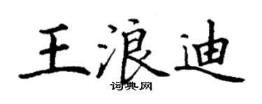 丁謙王浪迪楷書個性簽名怎么寫