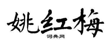 翁闓運姚紅梅楷書個性簽名怎么寫