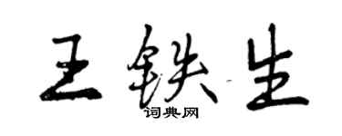 曾慶福王鐵生行書個性簽名怎么寫