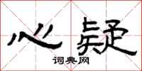 曾慶福心疑隸書怎么寫