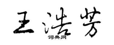 曾慶福王浩芳行書個性簽名怎么寫