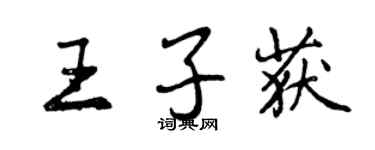 曾慶福王子獲行書個性簽名怎么寫