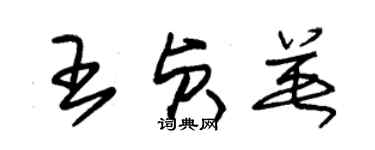 朱錫榮王貞英草書個性簽名怎么寫