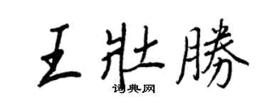 王正良王壯勝行書個性簽名怎么寫