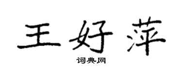 袁強王好萍楷書個性簽名怎么寫