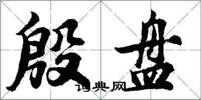 胡問遂殷盤行書怎么寫