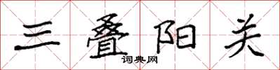 袁強三疊陽關楷書怎么寫