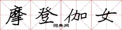 袁強摩登伽女楷書怎么寫