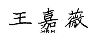 袁強王嘉薇楷書個性簽名怎么寫