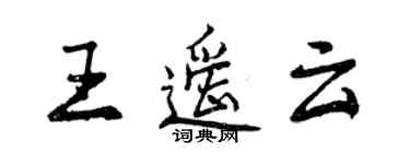 曾慶福王遙雲行書個性簽名怎么寫