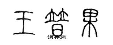 陳聲遠王普果篆書個性簽名怎么寫