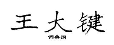 袁強王大鍵楷書個性簽名怎么寫