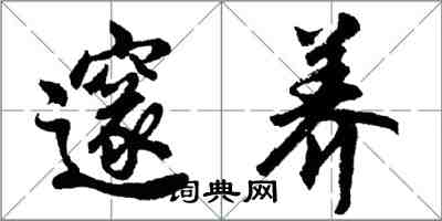 胡問遂邃養行書怎么寫