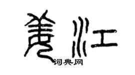 曾慶福姜江篆書個性簽名怎么寫