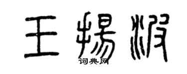 曾慶福王揚波篆書個性簽名怎么寫